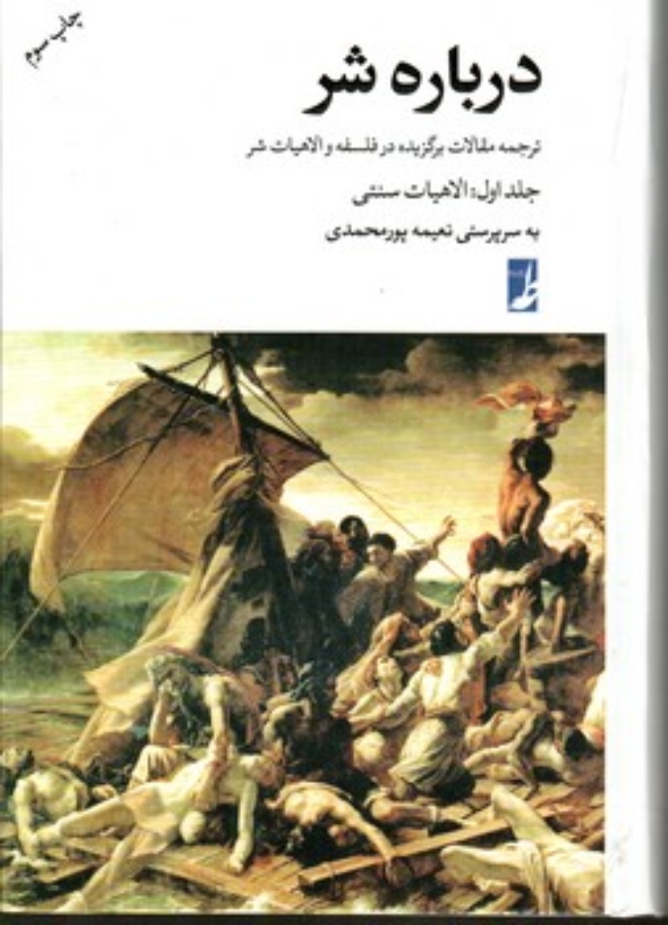 تصویر  درباره شر - ترجمه مقالات برگزیده در فلسفه و الاهیات شر جلد اول (رقعی-شمیز)